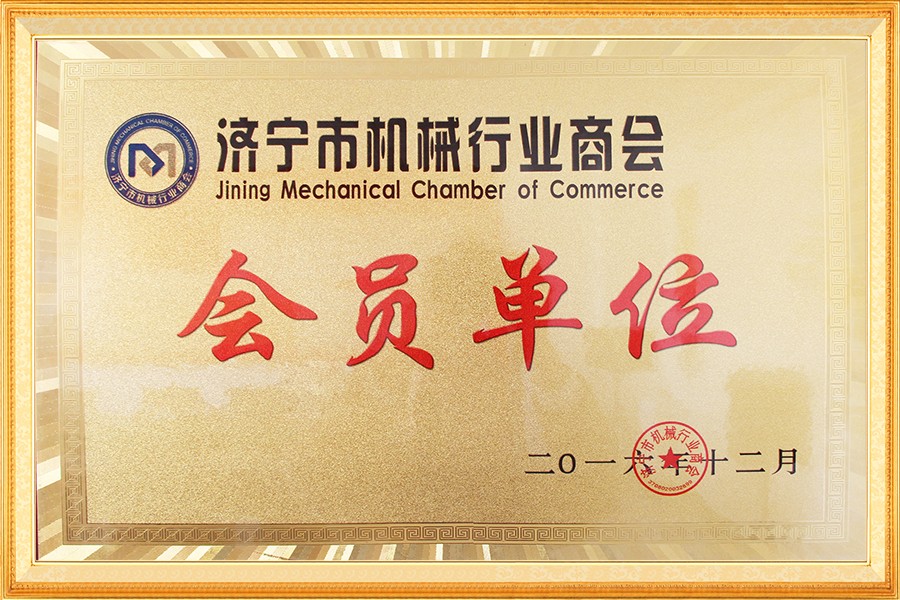 濟(jì)寧市機(jī)械行業(yè)商會會員單位